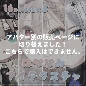 【個別に移動しました】はななみアイテクスチャ