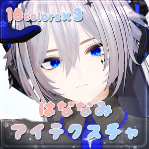 【断罪（RE）用】はななみアイテクスチャ