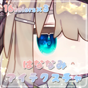 【キプフェル用】はななみアイテクスチャ