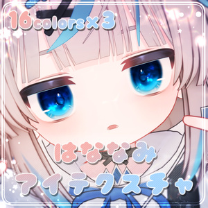 【リュミィ用】はななみアイテクスチャ