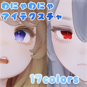 【マリシア用】わにゃわにゃアイテクスチャ