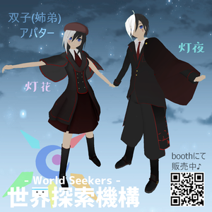 【３Ｄモデル２体セット】灯夜＆灯花