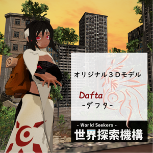 【オリジナル3Dモデル】Dafta-ダフタ-