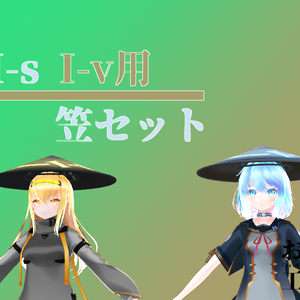 I-s I-v用笠セット