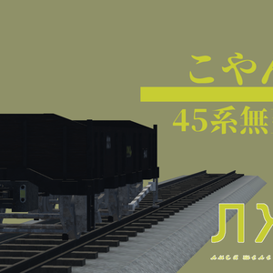 【3Dモデル】45系無蓋貨車