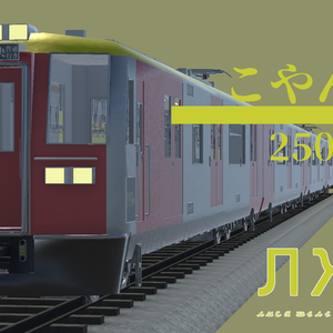 【3Dモデル】250系電車