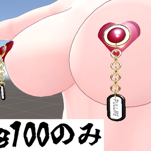 セレスティアちゃん用引っ張れるニップレス