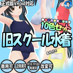 【VRoid衣装】スクール水着10色セット
