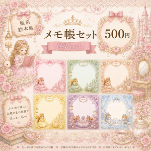 【姫系絵本風】リスのメモ帳 6枚セット｜印刷...