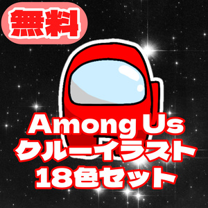 AmongUs素材クルーイラスト18色セット Ver1.0