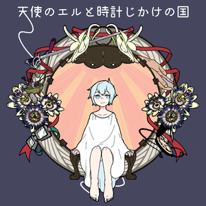 天使のエルと時計じかけの国【マーダーミステリー】