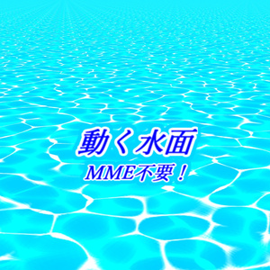 【MMD】アニメ風水面エフェクト【モデル】
