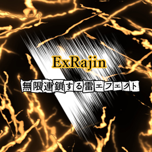 無限連鎖する雷エフェクト