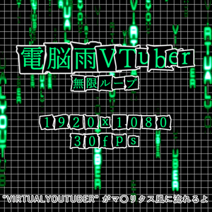 【配信素材】電脳の雨VTuber【MP4+WEBM】