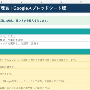 家計予算・支出管理表｜Googleスプレッドシート版