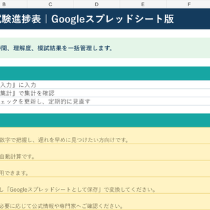 学習計画・資格試験進捗表｜Googleスプレッドシート版