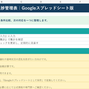 転職応募・面接進捗管理表｜Googleスプレッドシート版