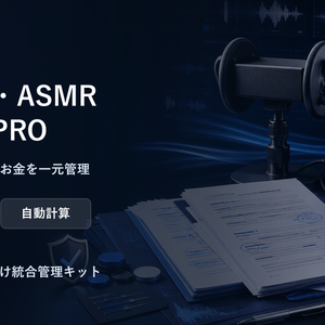 音声作品・ASMR制作進行・キャスト・権利管理PRO