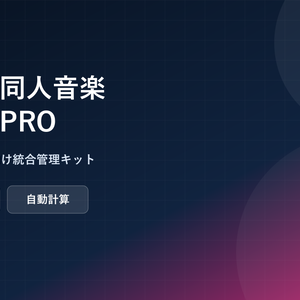 ボカロ・同人音楽コラボ権利・印税分配・配信管理PRO