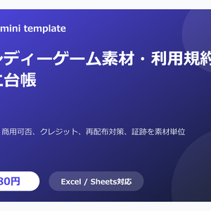 インディーゲーム素材・利用規約確認ミニ台帳