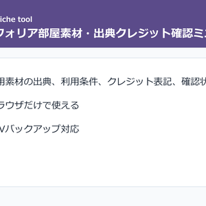 ココフォリア部屋素材・出典クレジット確認ミニツール