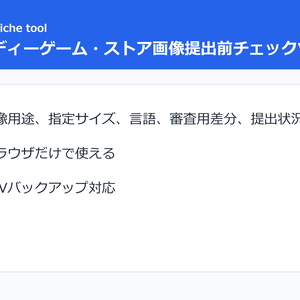 インディーゲーム・ストア画像提出前チェックツール