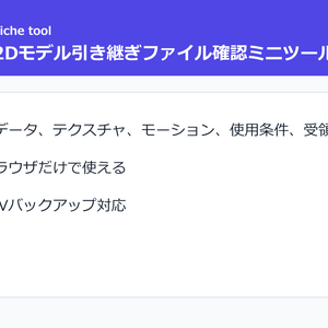 Live2Dモデル引き継ぎファイル確認ミニツール