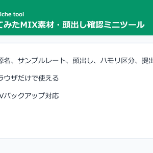 歌ってみたMIX素材・頭出し確認ミニツール