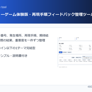 インディーゲーム体験版・再現手順フィードバック整理ツール