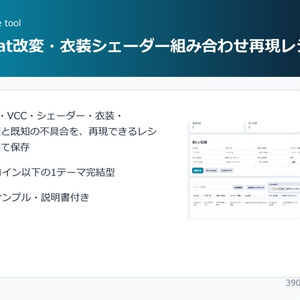 VRChat改変・衣装シェーダー組み合わせ再現レシピ帳
