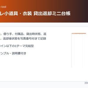 コスプレ小道具・衣装 貸出返却ミニ台帳