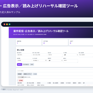 案件配信・広告表示／読み上げリハーサル確認ツール