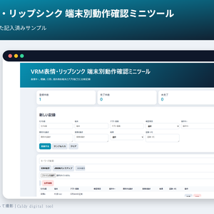 VRM表情・リップシンク 端末別動作確認ミニツール