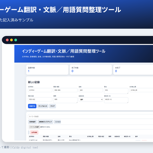 インディーゲーム翻訳・文脈／用語質問整理ツール