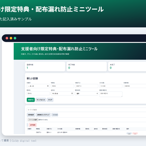 支援者向け限定特典・配布漏れ防止ミニツール