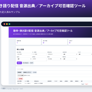 歌枠・弾き語り配信 音源出典／アーカイブ可否確認ツール