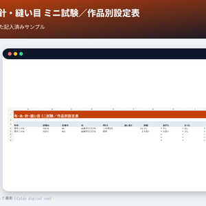 布・糸・針・縫い目 ミニ試験／作品別設定表