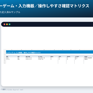 インディーゲーム・入力機器／操作しやすさ確認マトリクス