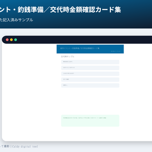 創作イベント・釣銭準備／交代時金額確認カード集