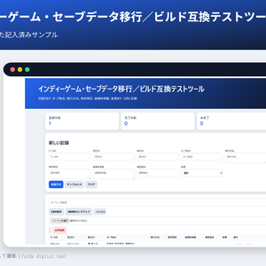 インディーゲーム・セーブデータ移行／ビルド互換テストツール