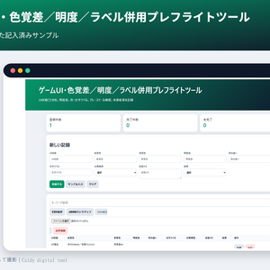 ゲームUI・色覚差／明度／ラベル併用プレフライトツール