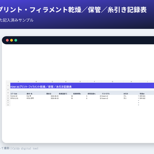 FDM 3Dプリント・フィラメント乾燥／保管／糸引き記録表
