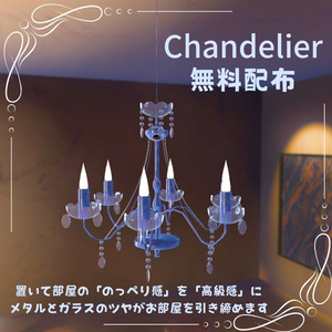 【VRChat想定】シャンデリア/Chandelier
