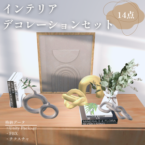 【VRChat想定】インテリアデコレーションセット interior decoration set