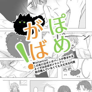 ぽめがば！