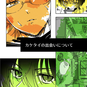 カケタイの出会いについて