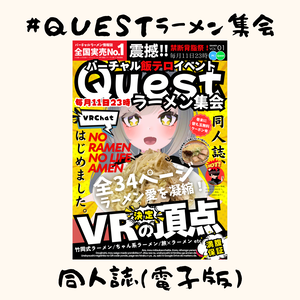 Questラーメン集会-同人誌【電子版】