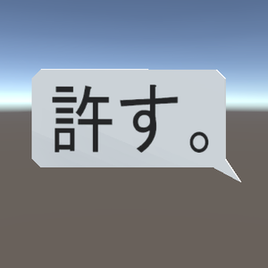 私は許そう