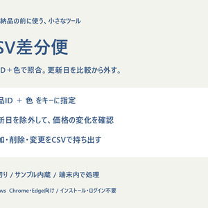 CSV差分便｜複合キーで照合・変更セルの一覧出力