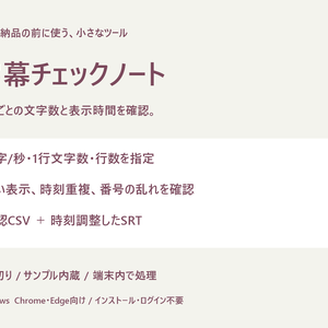 字幕チェックノート｜SRTの文字数・表示時間・重複確認